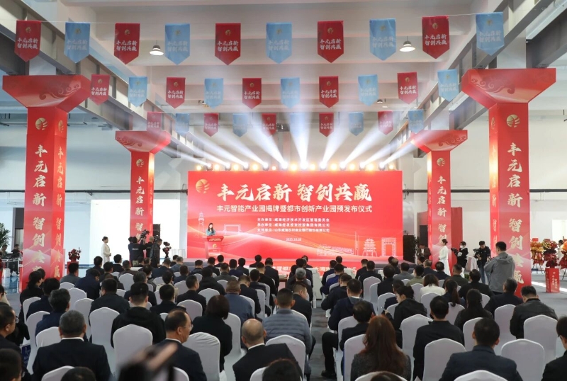 豐元智能產(chǎn)業(yè)園揭牌暨都市創(chuàng)新產(chǎn)業(yè)園預(yù)發(fā)布儀式舉行